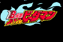 Screenshot from B-Densetsu! Battle B-Daman - Fire Spirits! (Japan)