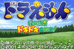 Screenshot from Doraemon - Midori no Wakusei Dokidoki Daikyuushutsu! (Japan)
