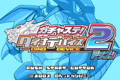 Screenshot from Gachasute! Dino Device 2 - Dragon (Japan)