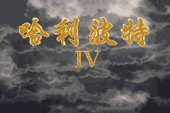 Screenshot from Hali Bote IV (Taiwan) (Unl)