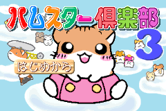 Screenshot from Hamster Club 3 (Japan)