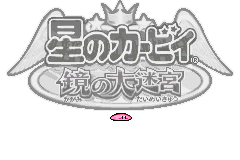 Screenshot from Hoshi no Kirby - Kagami no Daimeikyuu (Japan) (Rev 1) (Virtual Console)