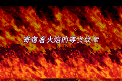 Screenshot from Huo-Wen Zhanji - Fengyin Zhi Jian (China) (Proto)