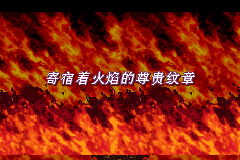 Screenshot from Huo-Wen Zhanji - Fengyin Zhi Jian (China) (Proto)
