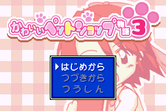 Screenshot from Kawaii Pet Shop Monogatari 3 (Japan)
