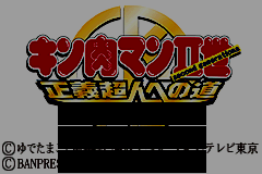 Screenshot from Kinnikuman II-Sei - Seigi Choujin e no Michi (Japan)