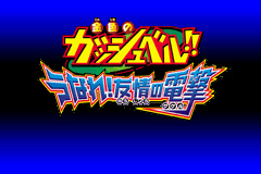 Screenshot from Konjiki no Gashbell!! - Unare! Yuujou no Zakeru (Japan)
