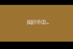 Screenshot from Koutetsu Teikoku (Japan)