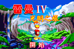 Screenshot from Leiman IV - Guangming Zhi Lv (Taiwan) (Unl)