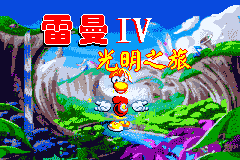 Screenshot from Leiman IV - Guangming Zhi Lv (Taiwan) (Unl)