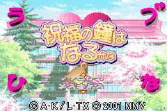 Screenshot from Love Hina Advance - Shukufuku no Kane wa Naru Kana (Japan)