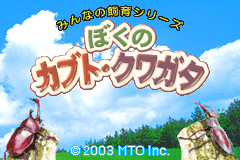 Screenshot from Minna no Shiiku Series - Boku no Kabuto, Kuwagata (Japan)