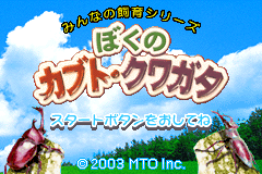 Screenshot from Minna no Shiiku Series - Boku no Kabuto, Kuwagata (Japan)