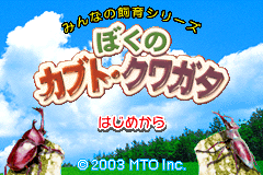 Screenshot from Minna no Shiiku Series - Boku no Kabuto, Kuwagata (Japan)