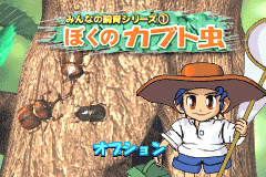 Screenshot from Minna no Shiiku Series 1 - Boku no Kabutomushi (Japan)