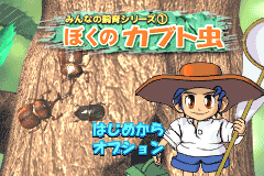 Screenshot from Minna no Shiiku Series 1 - Boku no Kabutomushi (Japan)