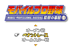 Screenshot from Mobile Pro Yakyuu - Kantoku no Saihai (Japan)