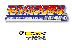 Screenshot from Mobile Pro Yakyuu - Kantoku no Saihai (Japan)