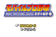 Screenshot from Mobile Pro Yakyuu - Kantoku no Saihai (Japan)