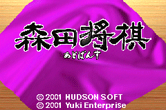 Screenshot from Morita Shougi Advance (Japan)