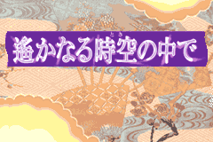 Screenshot from Neoromance Game - Harukanaru Toki no Naka de (Japan) (Rev 1)