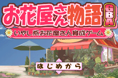 Screenshot from Ohanaya-san Monogatari GBA - Iyashikei Ohanaya-san Ikusei Game (Japan)