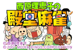 Screenshot from Saibara Rieko no Dendou Mahjong (Japan)