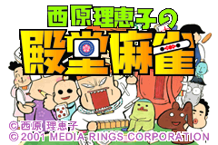 Screenshot from Saibara Rieko no Dendou Mahjong (Japan)