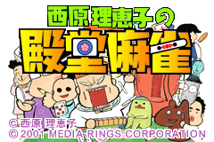 Screenshot from Saibara Rieko no Dendou Mahjong (Japan)