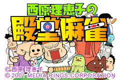 Screenshot from Saibara Rieko no Dendou Mahjong (Japan)