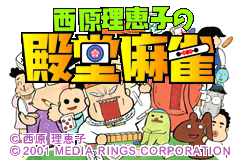 Screenshot from Saibara Rieko no Dendou Mahjong (Japan)