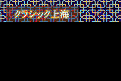 Screenshot from Shanghai Advance (Japan)