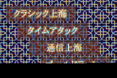 Screenshot from Shanghai Advance (Japan)