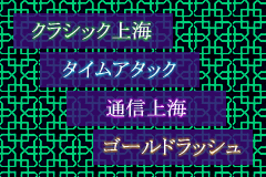 Screenshot from Shanghai Advance (Japan)