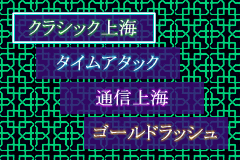 Screenshot from Shanghai Advance (Japan)
