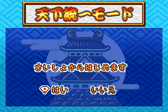 Screenshot from Shimura Ken no Baka Tonosama - Bakushou Tenka Touitsu Game (Japan) (Rev 1)