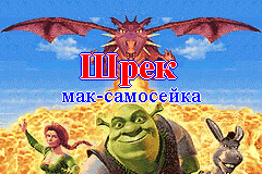 Screenshot from Shrek Prezessin (Russia) (Unl)