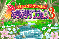 Screenshot from Tales of the World - Narikiri Dungeon 3 (Japan)