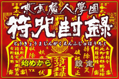 Screenshot from Tokyo Majin Gakuen - Fuju Houroku (Japan)