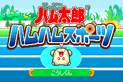 Screenshot from Tottoko Hamutarou - Hamu-Hamu Sports (Japan) (Demo) (Kiosk, GameCube)