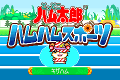 Screenshot from Tottoko Hamutarou - Hamu-Hamu Sports (Japan) (Demo) (Kiosk, GameCube)