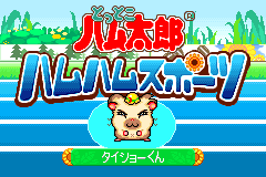 Screenshot from Tottoko Hamutarou - Hamu-Hamu Sports (Japan) (Demo) (Kiosk, GameCube)