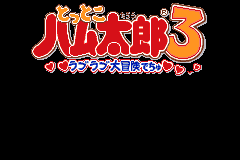 Screenshot from Tottoko Hamutarou 3 - Love Love Daibouken Dechu (Japan) (Beta) (2002-05-29)