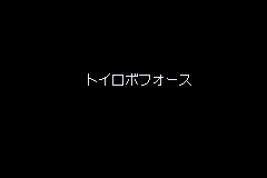 Screenshot from Toy Robo Force (Japan)
