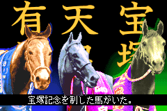 Screenshot from Winning Post for Game Boy Advance (Japan) (Rev 2)