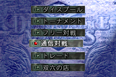 Screenshot from Yu-Gi-Oh! - Dungeon Dice Monsters (Japan)