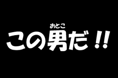 Screenshot from Zettaizetsumei Dangerous Jiisan - Naki no 1-kai - Zettaifukujuu Violence Kouchou - Wagahai ga 1-ban Erainjai!! (Japan)