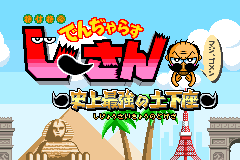 Screenshot from Zettaizetsumei Dangerous Jiisan - Shijou Saikyou no Dogeza (Japan)