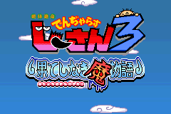 Screenshot from Zettaizetsumei Dangerous Jiisan 3 - Hateshinaki Mamonogatari (Japan)