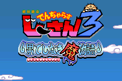 Screenshot from Zettaizetsumei Dangerous Jiisan 3 - Hateshinaki Mamonogatari (Japan)